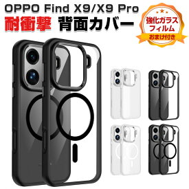 オッポ ファインド X9/X9 プロ ケース カバー タフで頑丈 TPU+PC素材 マット感 磁気吸着 耐衝撃 落下防止 手触り抜群 保護ケース 便利 実用 人気 おすすめ おしゃれ OPPO Find X9 クリアケース Find X9 Pro カバー 背面カバー 強化ガラスフィルム おまけ付き