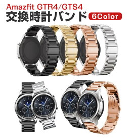 Amazfit GTR4/GTS4 ウェアラブル端末・スマートウォッチ 交換 バンド ステンレス素材 腕時計ベルト スポーツ ベルト 交換用 ベルト 替えベルト 簡単装着 爽やか 携帯に便利 おすすめ おしゃれ ベルト 柔軟 腕時計バンド 交換ベルト