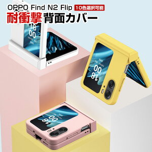 �I�b�| OPPO Find N2 Flip �܂肽���݌^Android�X�}�z�A�N�Z�T���[ �P�[�X PC�f�� CASE �ϏՌ� �y�� ������� ���킢�� �����₷�� �S�ʕی� �J�b�R���� �֗� ���p �l�C �P�[�X �w�ʃJ�o�[