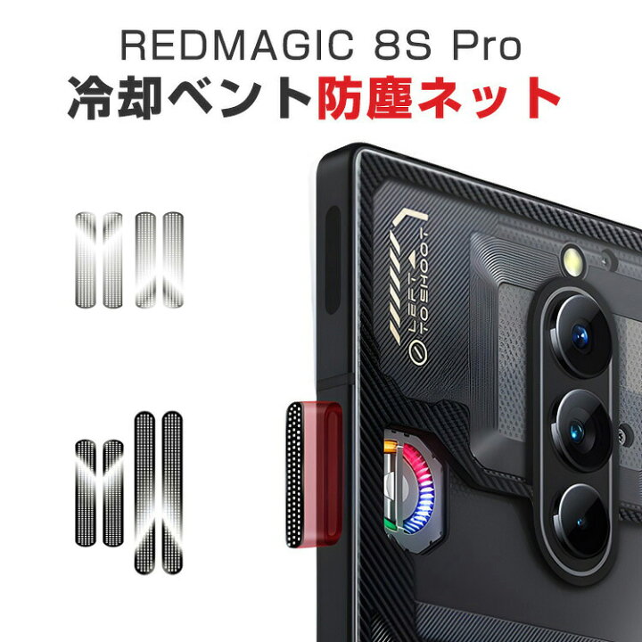 楽天市場】Nubia RedMagic 8S Pro 冷却ベント防塵ステッカー 防塵 