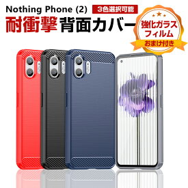 Nothing Phone (2) ナッシング フォン (2) ケース カバー 傷やほこりから守る CASE 衝撃に強い TPU素材 耐衝撃カバー 衝撃防止 カーボン調 高級感があふれ 四隅の衝撃吸収補強 便利 実用 Nothing Phone2ケース スマホ スマフォ ソフトカバー 強化ガラスフィルム おまけ付き