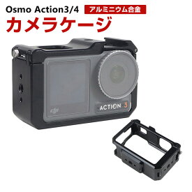 DJI オスモ Osmo Action3 Action4用 フレームケージケース アルミニウム DJI用アクセサリー 固定撮影 簡単設置 両手を自由 人気 実用 便利グッズ オススメ スポーツカメラハウジングケース 撮影 POV撮影必要
