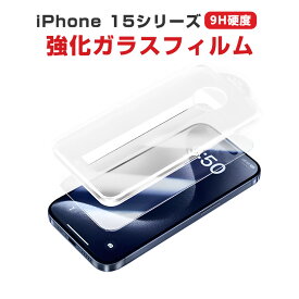 アップル アイフォン Apple iPhone 15 15 Plus 15 Pro 15 Pro Max 液晶保護シート 硬度9H 強化ガラス HD Film ガラスフィルム LCDスクリーン 保護フィルム 高透過率 指紋軽減 飛散防止 傷つき防止 衝撃吸収 スマホ 画面保護ガラス 貼付用のガイドフレーム付属しております