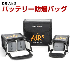 DJI Air 3ドローン バッテリー防爆バッグ リポ バッテリ 安全 防爆 保護 バッグ 難燃性素材 バッテリ 軽量 収納 バッグ ケース アクセサリー