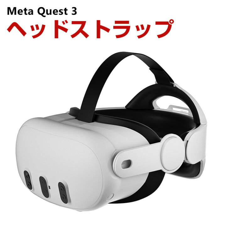 楽天市場】Meta Quest 3用のヘッドストラップ Quest 3用のアクセサリー 