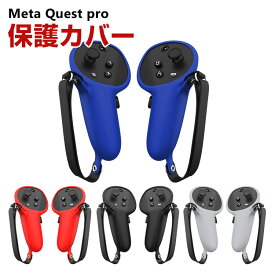 Meta Quest pro ケース カバー シリコン 保護ケース コントローラーカバー 耐衝撃カバー ソフトケース オキュラス シリコン製 ケース 充電便利 落下防止 滑り止め 耐衝撃 傷防止 取り付け簡単