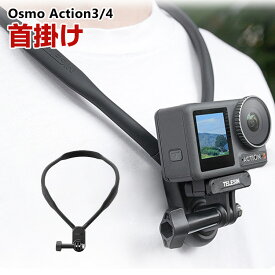 DJI オスモ Osmo Action3 Action4用 DJI用アクセサリー 首掛け アクションカメラ 固定撮影 簡単設置 両手を自由 角度 調節 人気 実用 便利グッズ 撮影 POV撮影必要