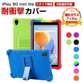 Alldocube iPlay 50 mini lite 8インチ ケース カバー Android アンドロイド タブレット シリコン素材 ソフトカバー スタンド機能 傷やほこりから守る 耐衝撃カバー 落下防止 軽量 持ちやすい 鮮やかな 多彩 カッコいい おしゃれ 便利 実用 背面カバー 強化ガラス付き