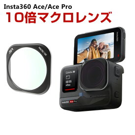 Insta360 Ace/Ace Pro用フィルター 10倍マクロレンズ 10倍マクロ HD光学ガラス 多層コーティング アルミ合金フレーム アクセサリー 簡単設置 人気 実用 便利グッズ 撮影 POV撮影必要