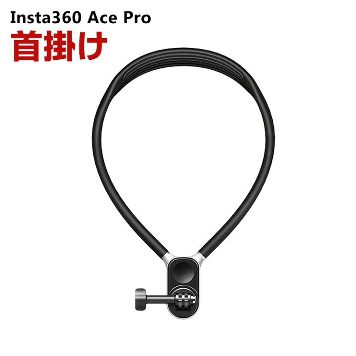 楽天市場】Insta360 Ace Pro用 アクセサリー 首掛け アクションカメラ 