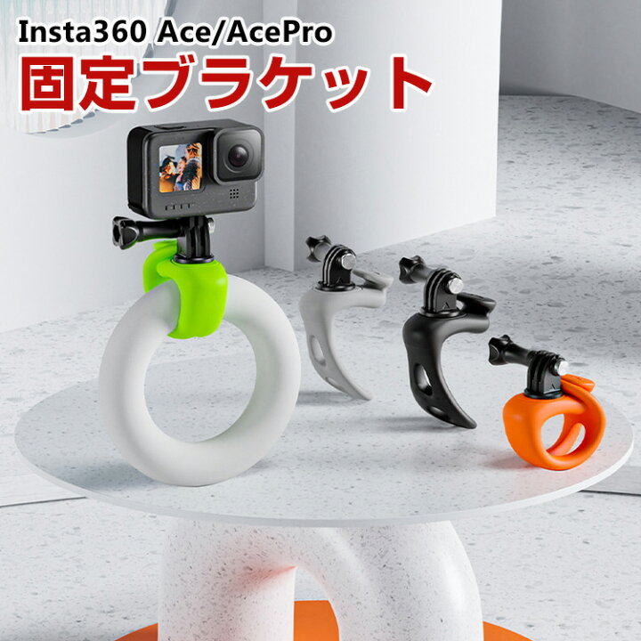 楽天市場】インスタ360 Insta360 Ace/Ace Pro 用固定ブラケット 多機能 