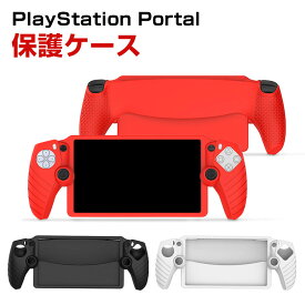 SONY PlayStation Portal ケース 耐衝撃 カバー リモートプレーヤー 専用 シリコン素材 保護ケース 衝撃防止 保護 便利 実用 人気 衝撃吸収 着脱簡単 ソニー プレイステーション Portal CFIJ-18000 ソフトカバー