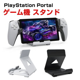 PlayStation Portal/SteamDeck/ROG Ally/Switch用ゲーム機 スタンド 滑り止め スタンド 放熱対策 耐久性 保護 便利 実用 人気 立てかけ 便利 ゲーム 周辺機器
