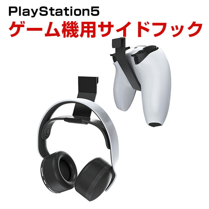 楽天市場】PS5 PlayStation5 CFI-2000B01 CFI-2000A01 用サイドフック 