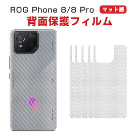 ASUS ROG Phone 8 ROG Phone 8 Pro 背面保護フィルム 保護フィルム 裏 裏側 裏面 後 後ろ ガラス 保護 カーボンファイバー素材 フィルム シート 傷 キズ 汚れ、傷つき防止 カバー 5枚セット