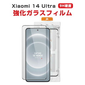 シャオミ Xiaomi 14 ultra 14 pro液晶保護シート 硬度9H 強化ガラス HD Film ガラスフィルム LCDスクリーン 保護フィルム 高透過率 指紋軽減 飛散防止 傷つき防止 衝撃吸収 スマホ 画面保護ガラス 貼付用のガイドフレーム付属しております