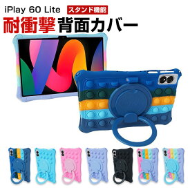 Alldocube iPlay 60 Lite 11インチ ケース カバー Android アンドロイド タブレット シリコン素材 ソフトカバー スタンド機能 傷やほこりから守る 耐衝撃カバー 落下防止 軽量 持ちやすい 鮮やかな 多彩 カッコいい おしゃれ 便利 実用 背面カバー