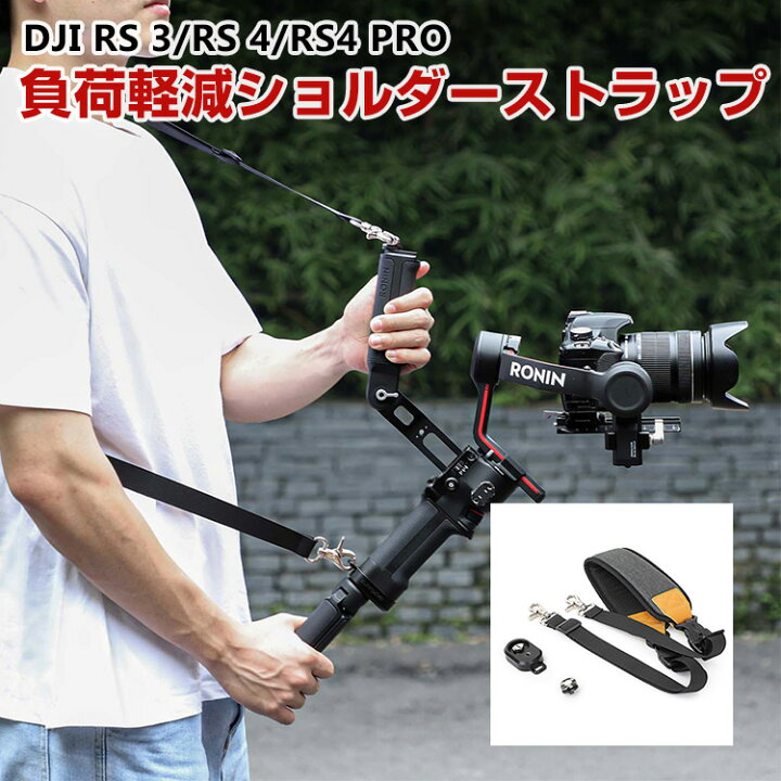 楽天市場】DJI RS 3/RS 4/RS4 PRO ア負荷軽減ショルダーストラップ  