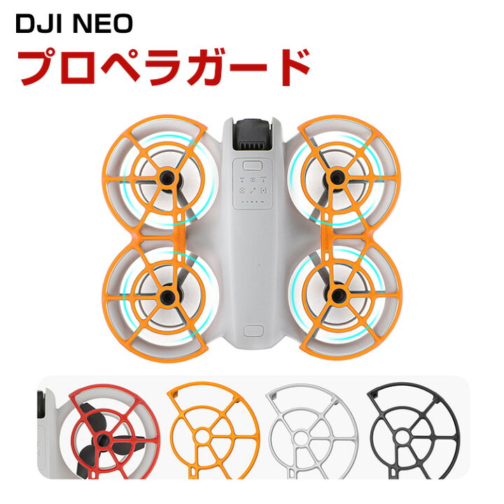 楽天市場】DJI NEO アクセサリー プロペラガード PC素材 機体保護 全 