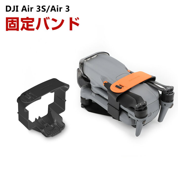 楽天市場】DJI Air 3S/Air 3ドローン 固定バンド ドローン用プロペラ 