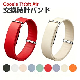 Google Fitbit Air フィットネストラッカー 用 シリコンバンド 交換ベルト スマートウォッチバンド ソフトベルト 軽量 防水 汗対策 耐久性 フィット感抜群 サイズ調整可能 着脱簡単 スポーツ ランニング おしゃれ 多色選択