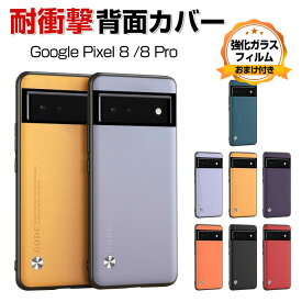 グーグル ピクセル Google Pixel 8 Pixel 8 Pro ケース カバー TPU&PUレザー 高級感 耐衝撃カバー 軽量 持ちやすい 実用 おすすめ おしゃれ 全面保護 人気 Pixel 8カバー Pixel 8ケース ピクセル8ケース ピクセル8Pro ケース 背面レザー 背面カバー CASE 強化ガラス付き