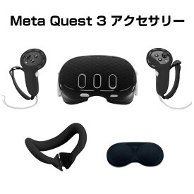 Meta Quest 3 ケース カバー コントローラーカバー ソフトケース 専用 保護ケース VR・MRヘッドセット 保護 フェイシャル インターフェイス 落下防止 滑り止め 耐衝撃 傷防止 Quest3 アクセサリー