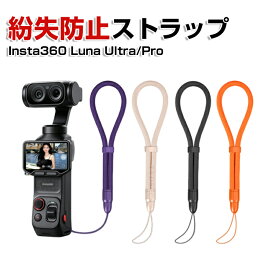Insta360 Luna Ultra / Pro ストラップ ハンドストラップ リストストラップ 首掛け 肩掛け 落下防止 ストラップ紐 インスタ360