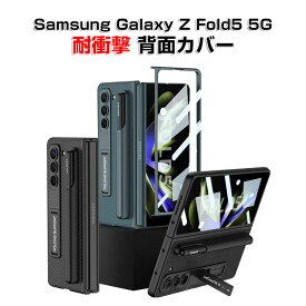 Samsung Galaxy Z Fold5 5G ケース 折りたたみ型Androidスマホアクセサリー PC プラスチック製 スクリーン保護 ペンシル収納 スタンド機能 CASE 耐衝撃 軽量 持ちやすい 全面保護 カッコいい 便利 実用 ハードカバー 人気 ケース 背面カバー