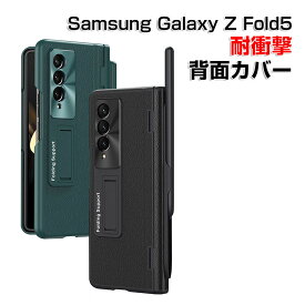 Samsung Galaxy Z Fold5 5G ケース 折りたたみ型Androidスマホアクセサリー PC プラスチック製 スクリーン保護 ペンシル収納 スタンド機能 CASE 耐衝撃 軽量 持ちやすい 全面保護 カッコいい 便利 実用 ハードカバー 人気 ケース 背面カバー