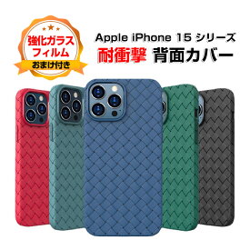 アップル アイフォン Apple iPhone 15 15 Plus 15 Pro 15 Pro Maxケース TPU 背面カバー 編み込み模様 CASE 持ちやすい 衝撃に強い おしゃれ 耐衝撃 落下防止 高級感があふれ おし 軽量 全面保護 カッコいい 便利 実用 人気 ソフトケース 強化ガラスフィルム おまけ付き