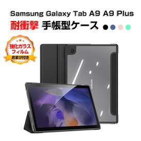 Samsung Galaxy Tab A9 A9 Plus 8.7インチ 11インチ(2023モデル) タブレット レザー サムスン 持ちやすい 汚れ防止 オートスリープ スタンド機能 実用 ブック型 人気 手帳型お洒落な タブレットケース 強化ガラスフィルムおまけ付き