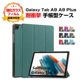 Samsung Galaxy Tab A9 A9 Plus 8.7インチ 11インチ(2023モデル) タブレット レザー サムスン 持ちやすい 汚れ防止 オートスリープ スタンド機能 実用 ブック型 人気 手帳型お洒落な タブレットケース 強化ガラスフィルムおまけ付き