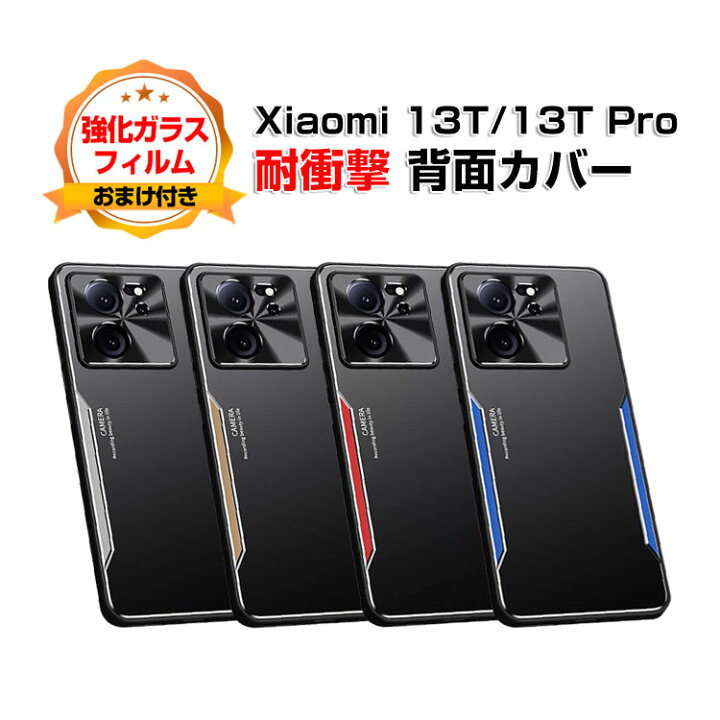 楽天市場】シャオミ Xiaomi 13T 13T Pro ケース カバー 傷やほこりから 