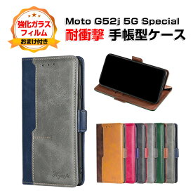 モトローラ モト Motorola Moto G52j 5G SPECIAL ケース 耐衝撃 カバー 手帳型 財布型 TPU&PUレザー おしゃれ 汚れ防止 スタンド機能 便利 実用 カード収納 カッコいい 人気 便利性の高い 手帳型カバー CASE 強化ガラスフィルム おまけ付き