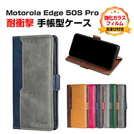 モトローラ モト Motorola Edge 50 Pro Edge 50S Proケース カバー 保護 手帳型 TPU&PUレザー おしゃれ CASE 汚れ防止 耐衝撃 落下防止 スタンド機能 持ち運びが簡単 便利 実用 カード収納 ブック型 カッコいい 人気 スマホ 手帳型カバー 強化ガラスフィルム おまけ付き