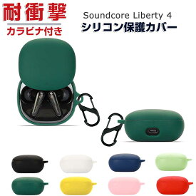 Anker Soundcore Liberty 4 柔軟性のあるシリコン素材の カバー イヤホン・ヘッドホン アクセサリー アンカー サウンドコア リバティー4 ケース CASE 耐衝撃 落下防止 収納 保護 おしゃれ ソフトケース 便利 実用 カバーを装着したまま、充電タイプ可能です カラビナ付き