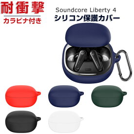 Anker Soundcore Liberty 4 柔軟性のあるシリコン素材の カバー イヤホン・ヘッドホン アクセサリー アンカー サウンドコア リバティー4 ケース CASE 耐衝撃 落下防止 収納 保護 おしゃれ ソフトケース 便利 実用 カバーを装着したまま、充電タイプ可能です カラビナ付き