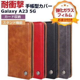 Samsung Galaxy A23 5G SC-56C/SCG18 ケース サムスン ギャラクシー 保護 ケース 手帳型 財布型 TPU&PUレザー おしゃれ スタンド機能 便利 実用 カード収納 ブック型 カッコいい 人気 便利性の高い Galaxy A23 5G 手帳型カバー ケースCASE 強化ガラスフィルム おまけ付き