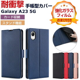 Samsung Galaxy A23 5G SC-56C/SCG18 ケース サムスン ギャラクシー 保護 ケース 手帳型 財布型 TPU&PUレザー おしゃれ スタンド機能 便利 実用 カード収納 ブック型 カッコいい 人気 便利性の高い Galaxy A23 5G 手帳型カバー ケースCASE 強化ガラスフィルム おまけ付き