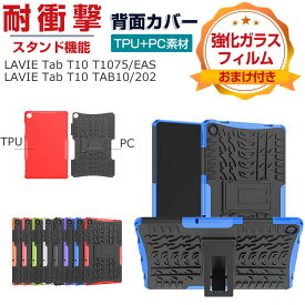 NEC LAVIE Tab T10 T1075/EAS PC-T1075EAS LAVIE Tab T10 TAB10/202 PC-TAB10202 10.61インチ タブレット ケース おしゃれ CASE 傷やほこりから守る スタンド機能付き 耐衝撃 ケース 2重構造 TPU&PC カバー 実用 人気 カッコいい 背面カバー 強化ガラスフィルム おまけ付き