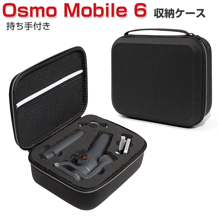 DJI Osmo Mobile ケース 収納 保護ケース ビデオカメラ アクションカメラ・ウェアラブルカメラ バッグ キャーリングケース 耐衝撃 ケース オスモ モバイル6本体やケーブルなどのアクセサリも収納可能 手提げ可能 ハードタイプ カメラ収納ケース 防震 防塵 携帯便利