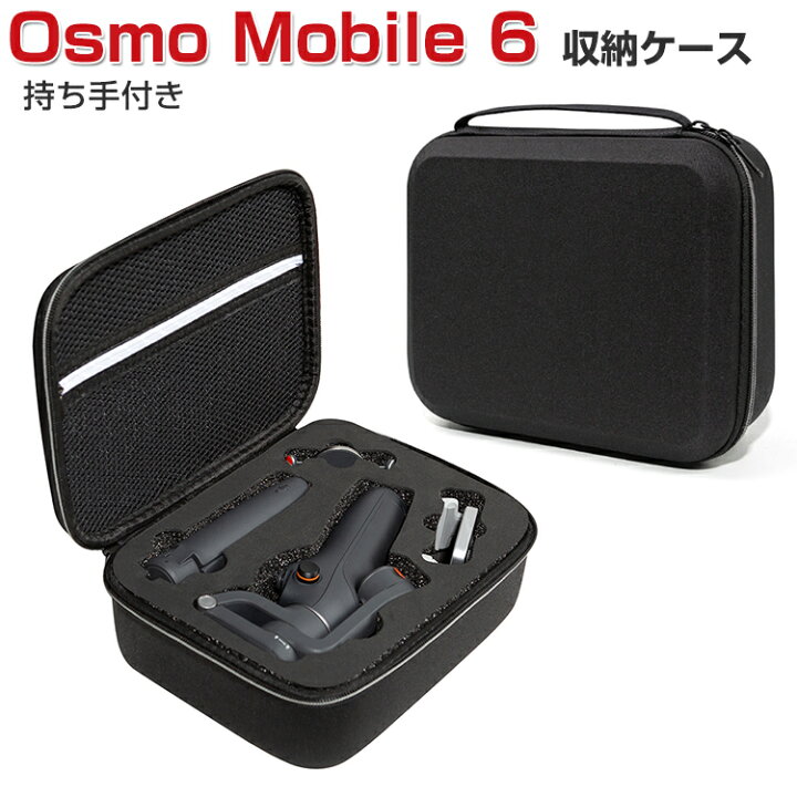 楽天市場】DJI Osmo Mobile 6 ケース 収納 保護ケース ビデオカメラ 