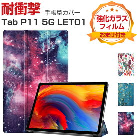 Lenovo Tab P11 5G LET01 11インチ レノボ タブレット PC+PUレザー おしゃれ 持ちやすい 衝撃吸収 汚れ防止 お洒落な スタンド機能 高級感 カッコいい ブック型 保護カバー Tab P11 5G LET01 手帳型カバーケース 強化ガラスフィルムおまけ付き