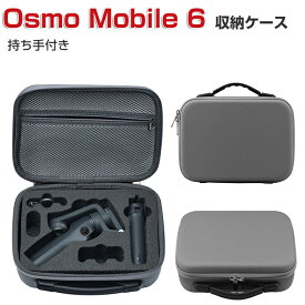 DJI Osmo Mobile 6 ケース 収納 保護ケース ビデオカメラ アクションカメラ・ウェアラブルカメラ バッグ キャーリングケース 耐衝撃 ケース オスモ モバイル6本体やケーブルなどのアクセサリも収納可能 手提げ可能 ハードタイプ カメラ収納ケース 防震 防塵 携帯便利