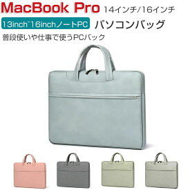 Apple MacBook Pro 14 16 インチ 2023モデル マックブックプロ A2442/A2779/A2485/A2780 パソコンバッグ PCケース 実用 ポケット付き 軽量 PUレザー調 手提げかばん ハンドバック13inch~16inchのタイプのノートパソコン収納可能 通勤 通学 便利 人気 ノートPC パソコンケース