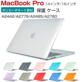 Apple MacBook Pro 14 16 インチ 2023モデル アップル マックブックプロ A2442/A2779/A2485/A2780ノートPC ハードケース/カバー ポリカーボネート素材 マルチカラー 耐衝撃プラスチックを使用 本体しっかり保護 便利 実用 人気 おすすめ おしゃれ 便利性の高い スリムケース