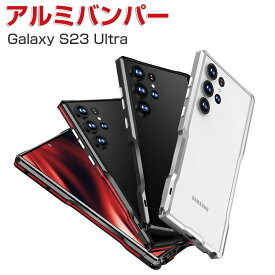 Samsung Galaxy S23 Ultra ケース アルミバンパー 枠 フレーム CASE 軽量 持ちやすい 耐衝撃 高級感があふれ サムスン ギャラクシー 金属 便利 実用 人気 Galaxy S23 Ultra メタルサイドバンパー ケース