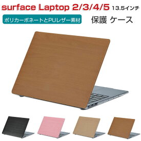 Microsoft Surface Laptop 2 3 4 5 13.5インチ ノートパソコン ハードケース/カバー ポリカーボネート素材 木目調 プリント 耐衝撃 プラスチックとPUレザー素材を使用しております 本体しっかり保護 便利 実用 人気 おしゃれ 便利性の高い ノートPC スリムケース