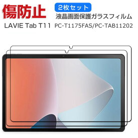 NEC LAVIE Tab T11 T1175/FAS(PC-T1175FAS) TAB11/202(PC-TAB11202) 液晶保護フィルム 硬度9H 強化ガラス タブレットPC 画面保護フィルム 飛散防止と傷防止 HD Tempered Film グレア 光沢 強化ガラスシート 2枚セット